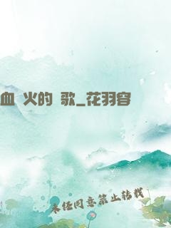 血與火的贊歌