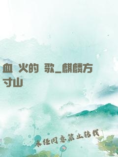 血與火的贊歌