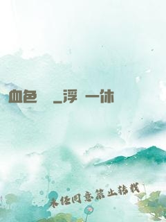 血色纖維