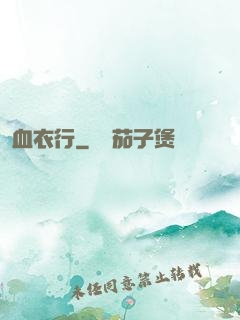 血衣行