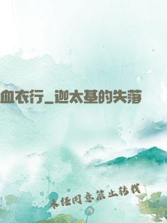 血衣行