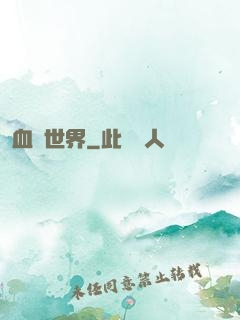 血詭世界