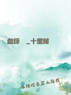 血蹄盤龍