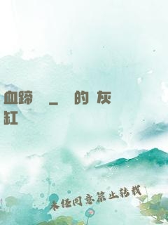 血蹄盤龍