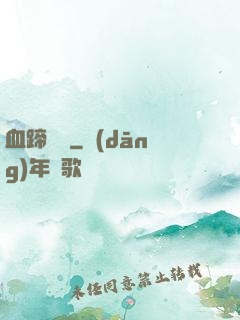 血蹄盤龍