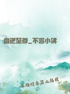 血逆至尊