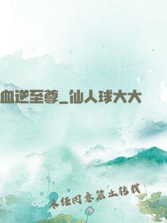 血逆至尊