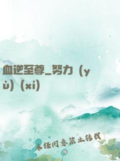 血逆至尊