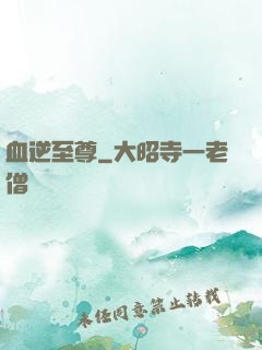血逆至尊