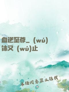 血逆至尊