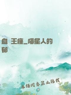 血靈王座