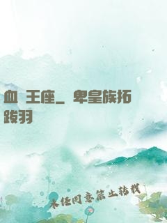 血靈王座
