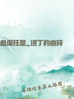 血魔狂圣