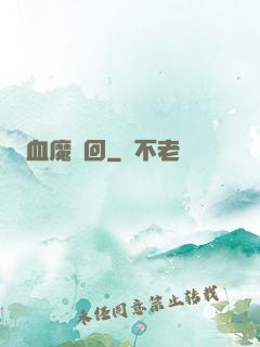 血魔輪回