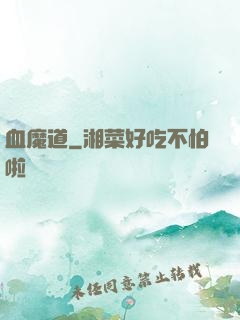 血魔道