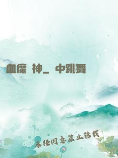 血魔龍神