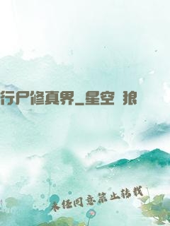 行尸修真界