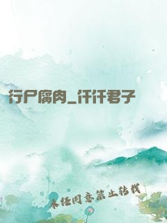 行尸腐肉