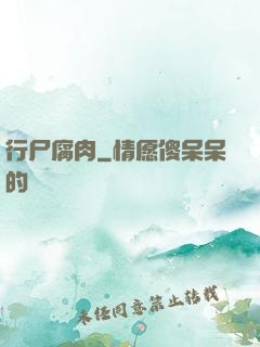 行尸腐肉