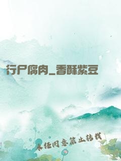 行尸腐肉