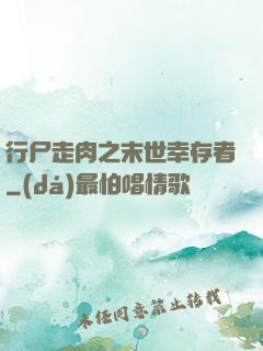 行尸走肉之末世幸存者