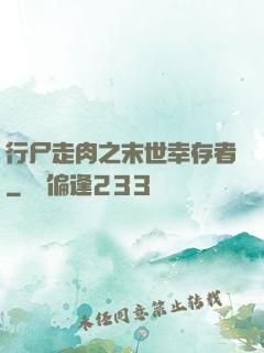 行尸走肉之末世幸存者