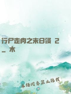 行尸走肉之末日侵襲2