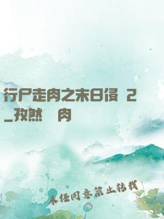 行尸走肉之末日侵襲2