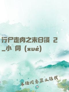 行尸走肉之末日侵襲2