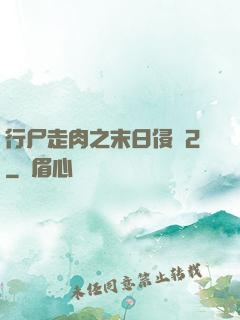 行尸走肉之末日侵襲2