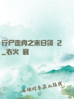 行尸走肉之末日侵襲2