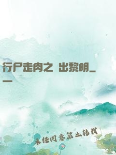 行尸走肉之殺出黎明