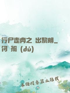 行尸走肉之殺出黎明