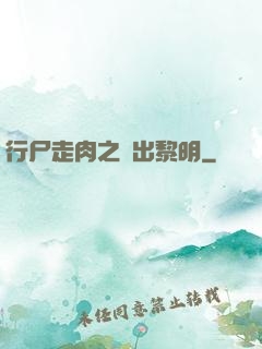 行尸走肉之殺出黎明