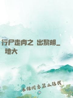 行尸走肉之殺出黎明