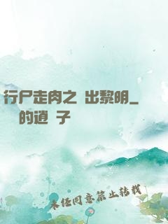 行尸走肉之殺出黎明