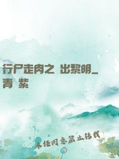 行尸走肉之殺出黎明