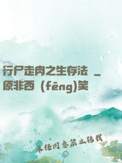 行尸走肉之生存法則