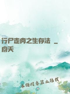 行尸走肉之生存法則
