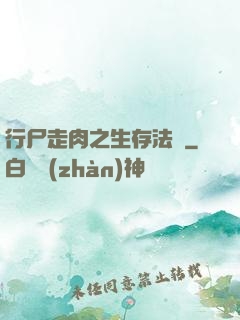 行尸走肉之生存法則