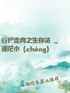行尸走肉之生存法則