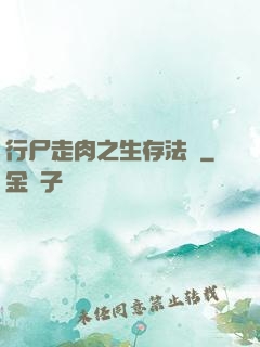 行尸走肉之生存法則