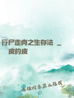 行尸走肉之生存法則
