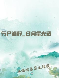 行尸遍野