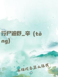 行尸遍野
