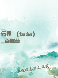 行界軍團(tuán)