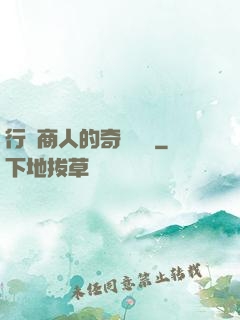 行腳商人的奇聞異錄