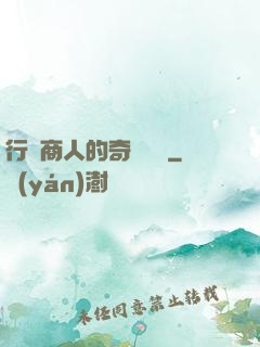 行腳商人的奇聞異錄