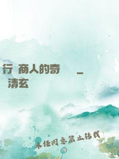行腳商人的奇聞異錄
