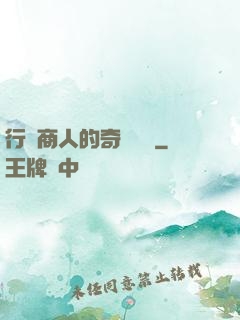 行腳商人的奇聞異錄
